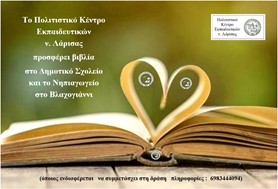 Το ΠΟΚΕΛ προσφέρει βιβλία στο Δημοτικό Σχολείο και το Νηπιαγωγείο, στο Βλαχογιάννι